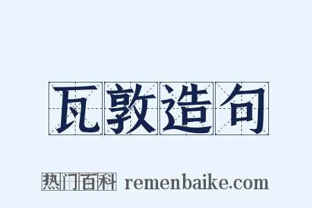 瓦敦造句是什么意思的图片